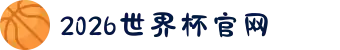 2026年国际足联世界杯(FIFA World Cup 2026) - 官方网站